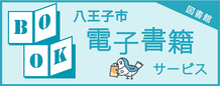 八王子市電子書籍サービス