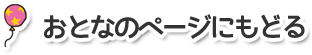 おとなのページにもどる