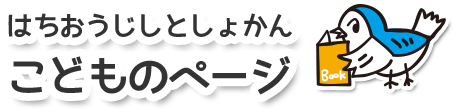 はちおうじしりつとしょかん