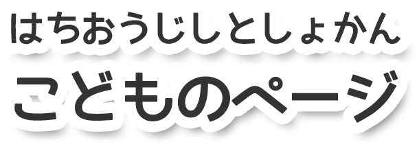 はちおうじしりつとしょかん こどものページ