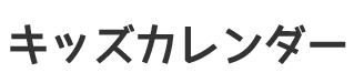キッズカレンダー