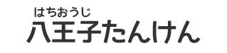 はちおうじたんけん