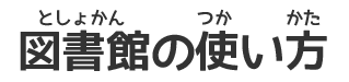 としょかんのつかいかた