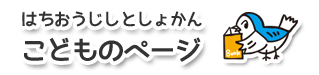 はちおうじとしょかん こどものページ