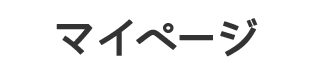 マイページ