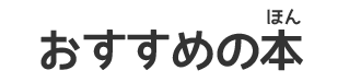 おすすめのほん