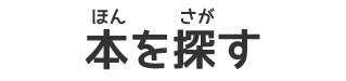 ほんをさがす