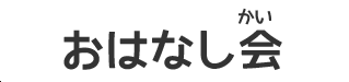 おはなしかい