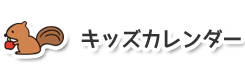 キッズカレンダー
