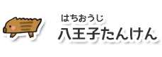 はちおうじたんけん