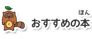 おすすめのほん