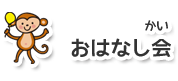おはなしかい